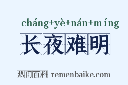 长夜难明是什么意思的图片